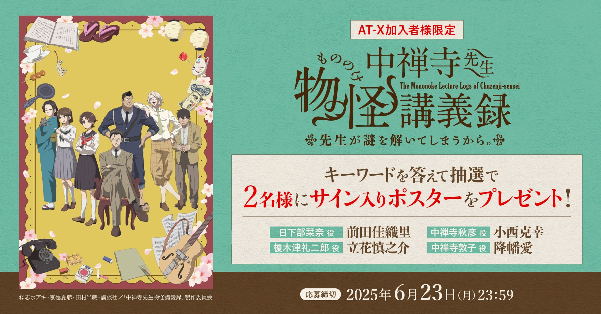 【応募締切:6月23日(月)】AT-X加入者様限定!「中禅寺先生物怪講義録 先生が謎を解いてしまうから。」サイン入りポスターを2名様にプレゼント!