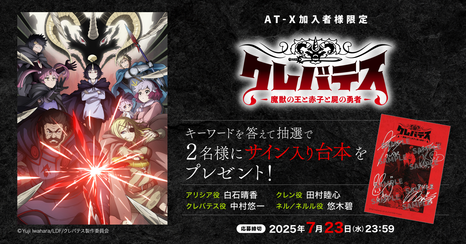 【応募締切:7月23日(水)】AT-X加入者様限定!「クレバテス-魔獣の王と赤子と屍の勇者-」サイン入り台本を2名様にプレゼント!
