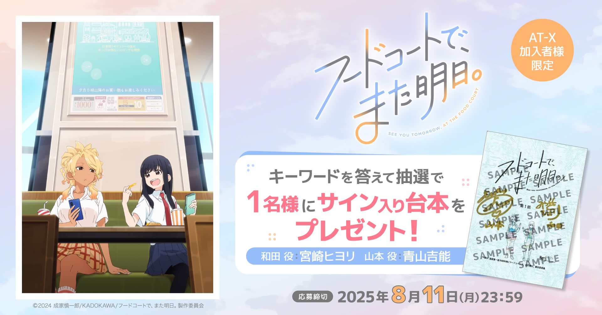 【応募受付終了)】AT-X加入者様限定!「フードコートで、また明日。」サイン入り台本を1名様にプレゼント!