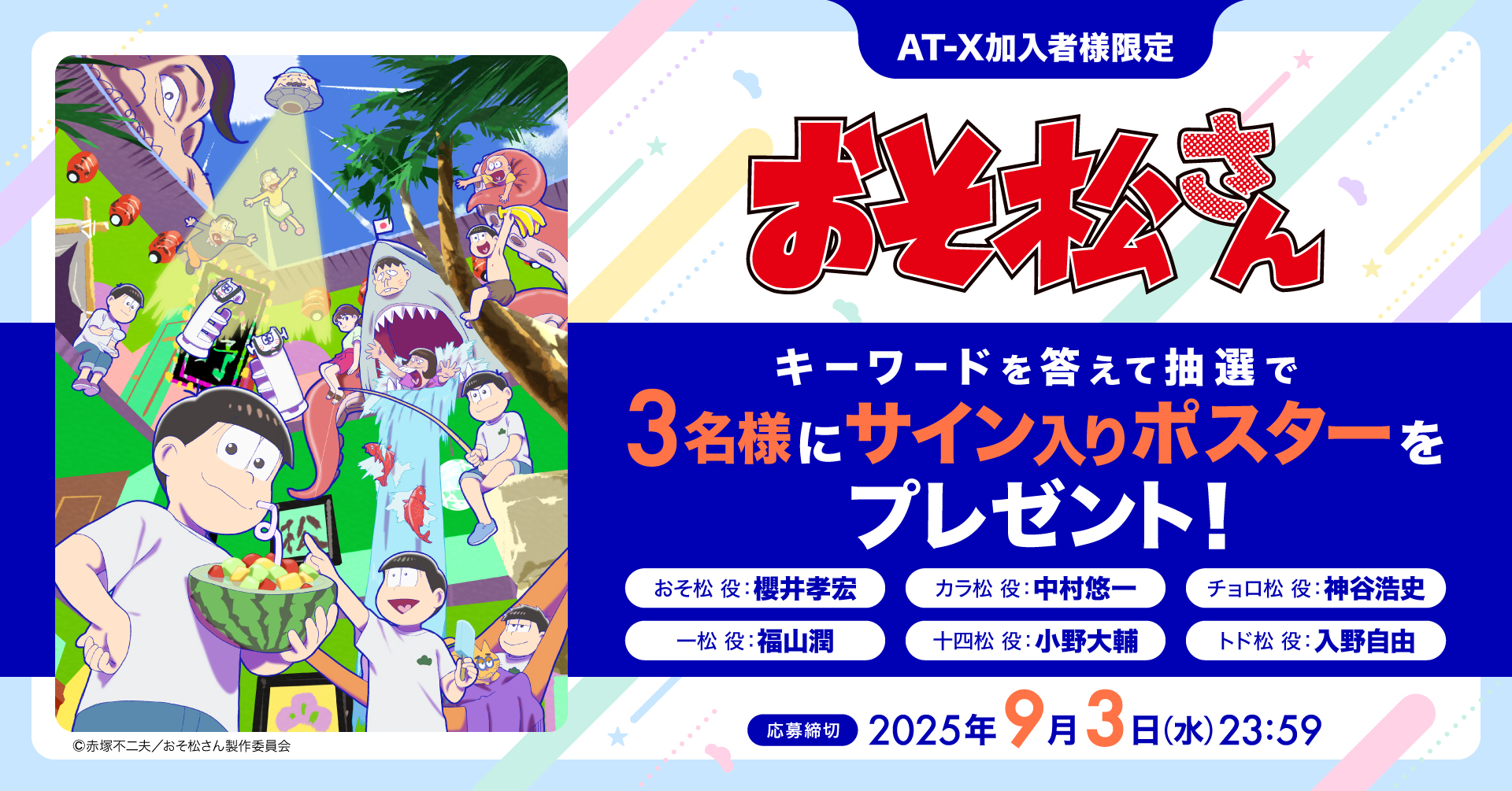 【応募締切:9月3日(水)】AT-X加入者様限定!「おそ松さん」サイン入りポスターを3名様にプレゼント!