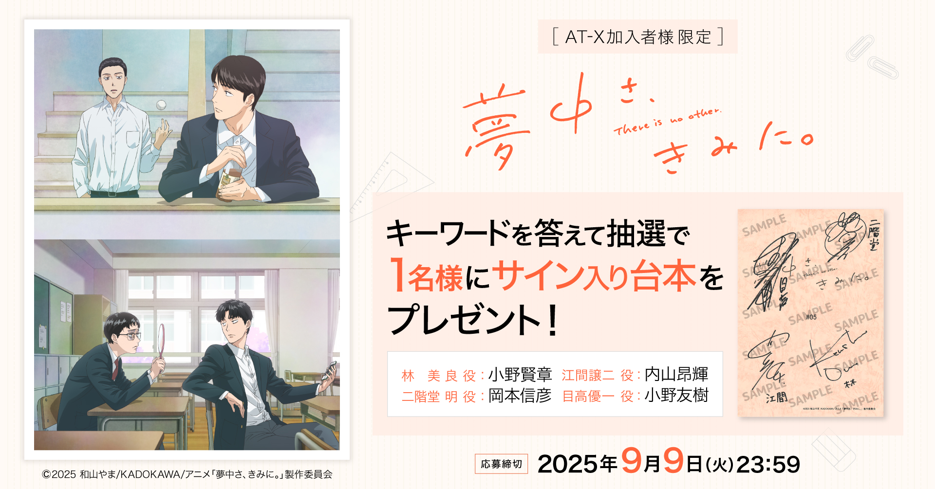 【応募締切:9月9日(火)】AT-X加入者様限定!「夢中さ、きみに。」サイン入り台本を1名様にプレゼント!