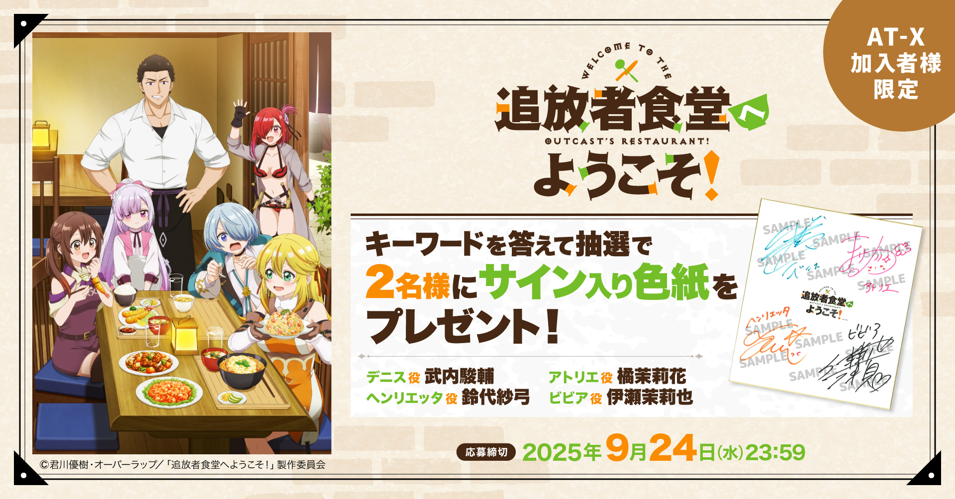 【応募締切：9月24日(水)】AT-X加入者様限定！「追放者食堂へようこそ！」サイン入り色紙を2名様にプレゼント！