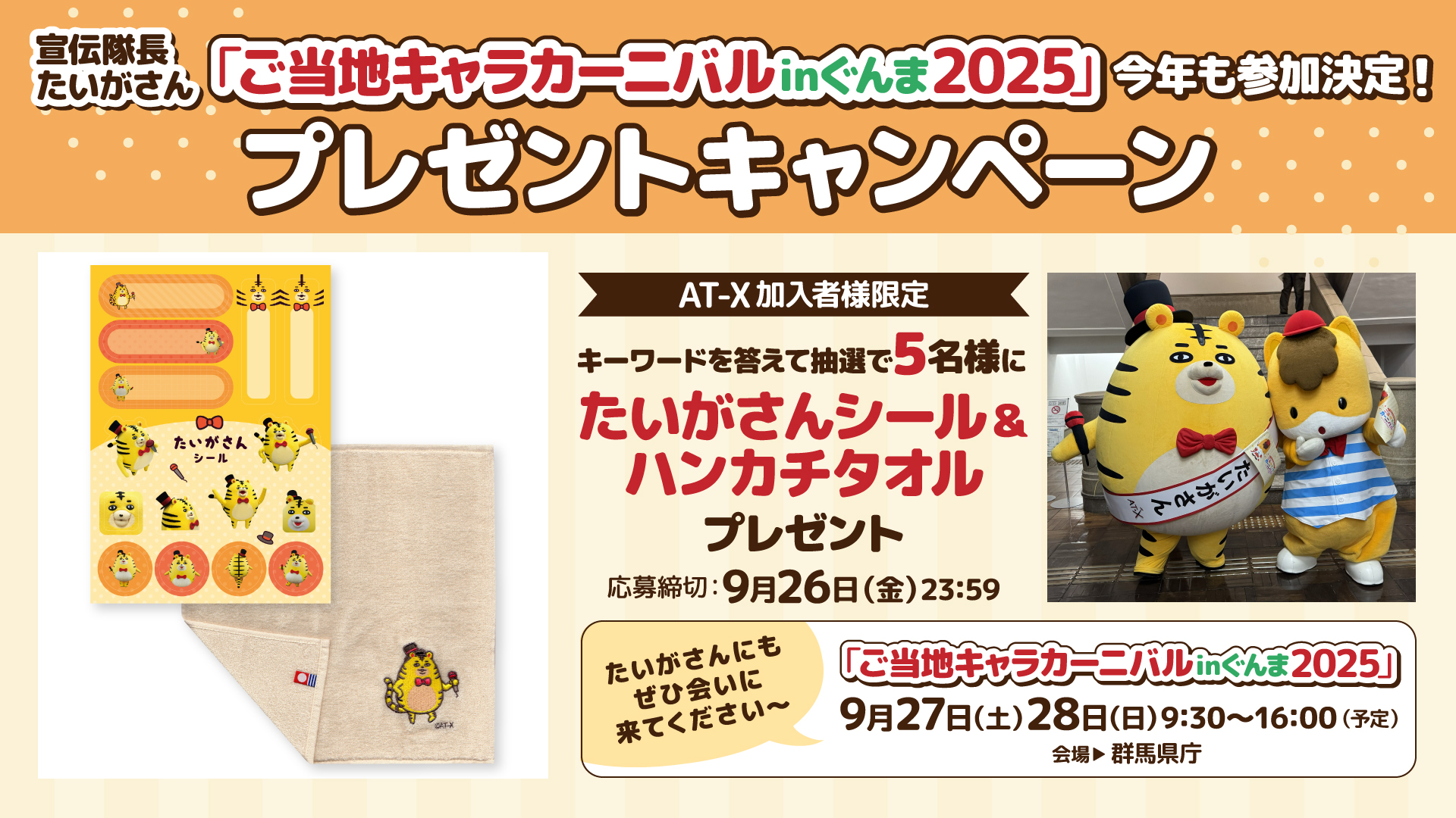 【応募締切：9月26日(金)】AT-X加入者様限定！宣伝隊長たいがさん「ご当地キャラカーニバルinぐんま2025」今年も参加！プレゼントキャンペーン