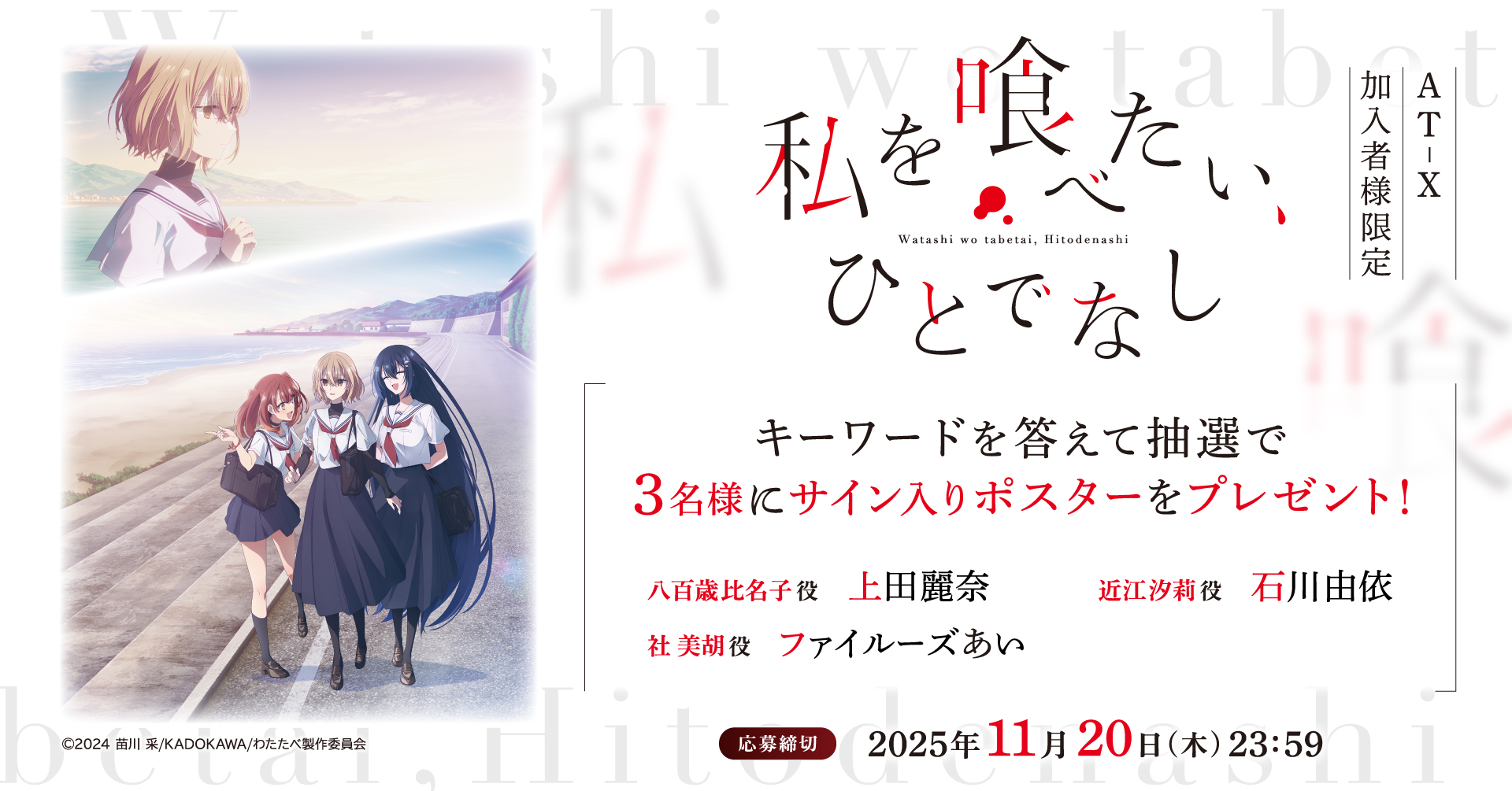 【応募締切：11月20日(木)】AT-X加入者様限定！「私を喰べたい、ひとでなし」サイン入りポスターを3名様にプレゼント！