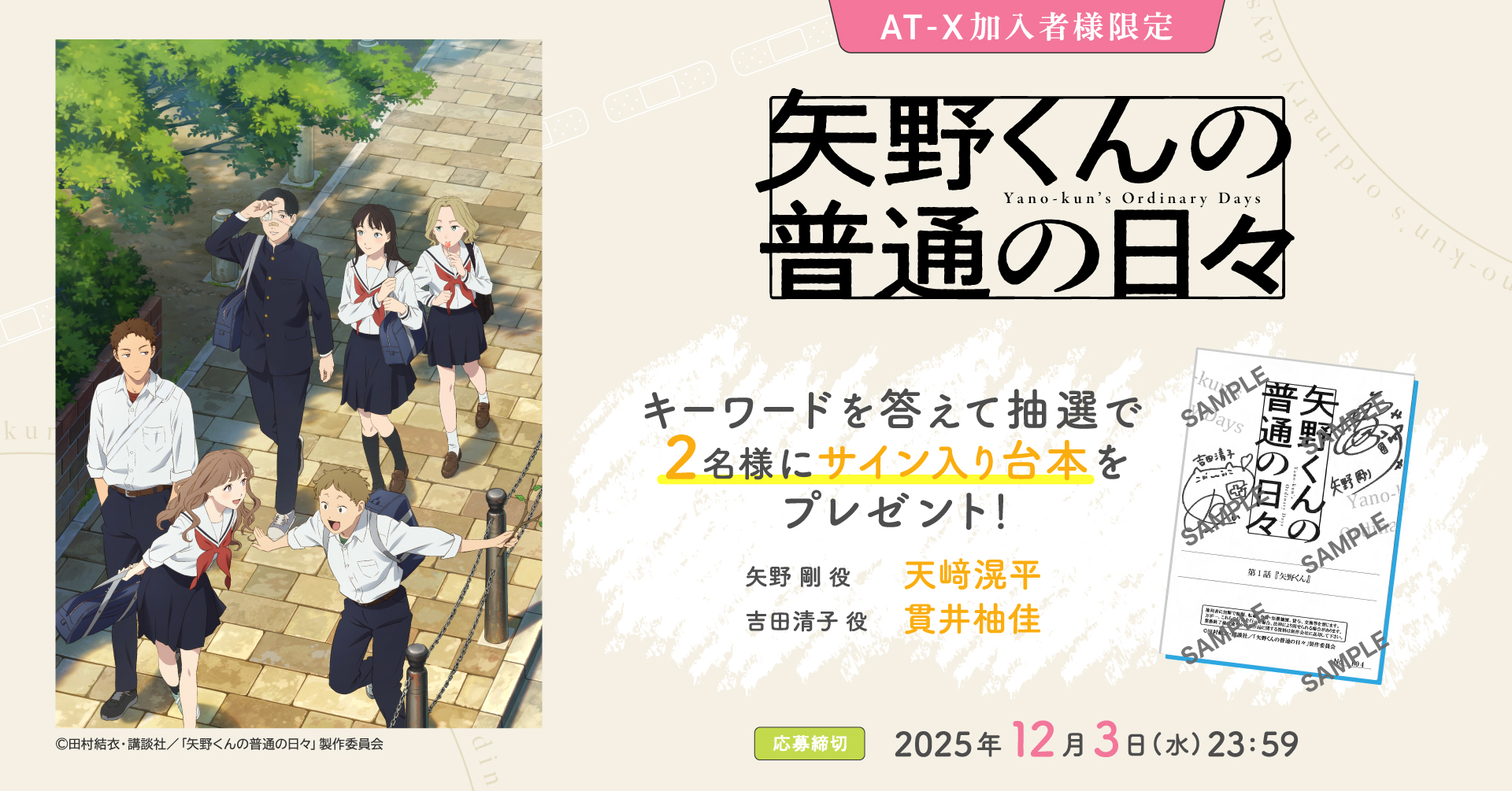 【応募締切：12月3日(水)】AT-X加入者様限定！「矢野くんの普通の日々」サイン入り台本を2名様にプレゼント！