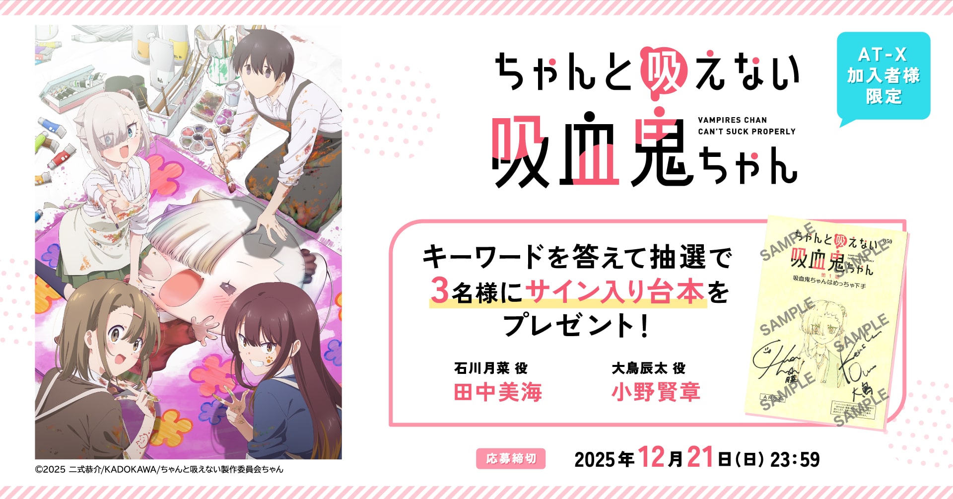 【応募締切：12月21日(日) 】AT-X加入者様限定！「ちゃんと吸えない吸血鬼ちゃん」サイン入り台本を3名様にプレゼント！