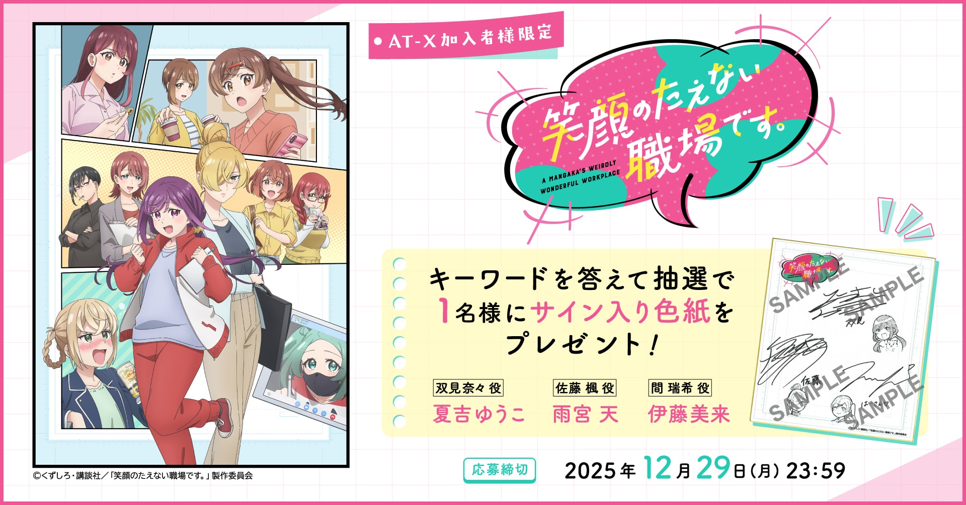 【応募締切:12月29日(月) 】AT-X加入者様限定!「笑顔のたえない職場です。」サイン入り色紙を1名様にプレゼント!
