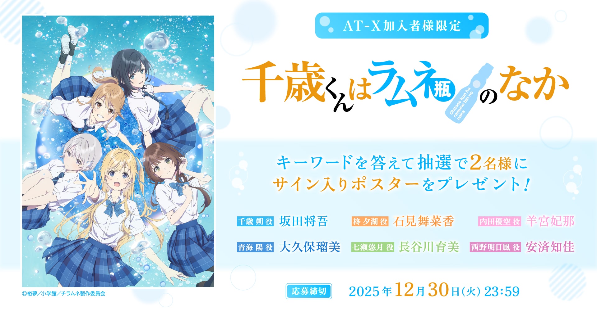 【応募締切:12月30日(火)】AT-X加入者様限定!「千歳くんはラムネ瓶のなか」サイン入りポスターを2名様にプレゼント!