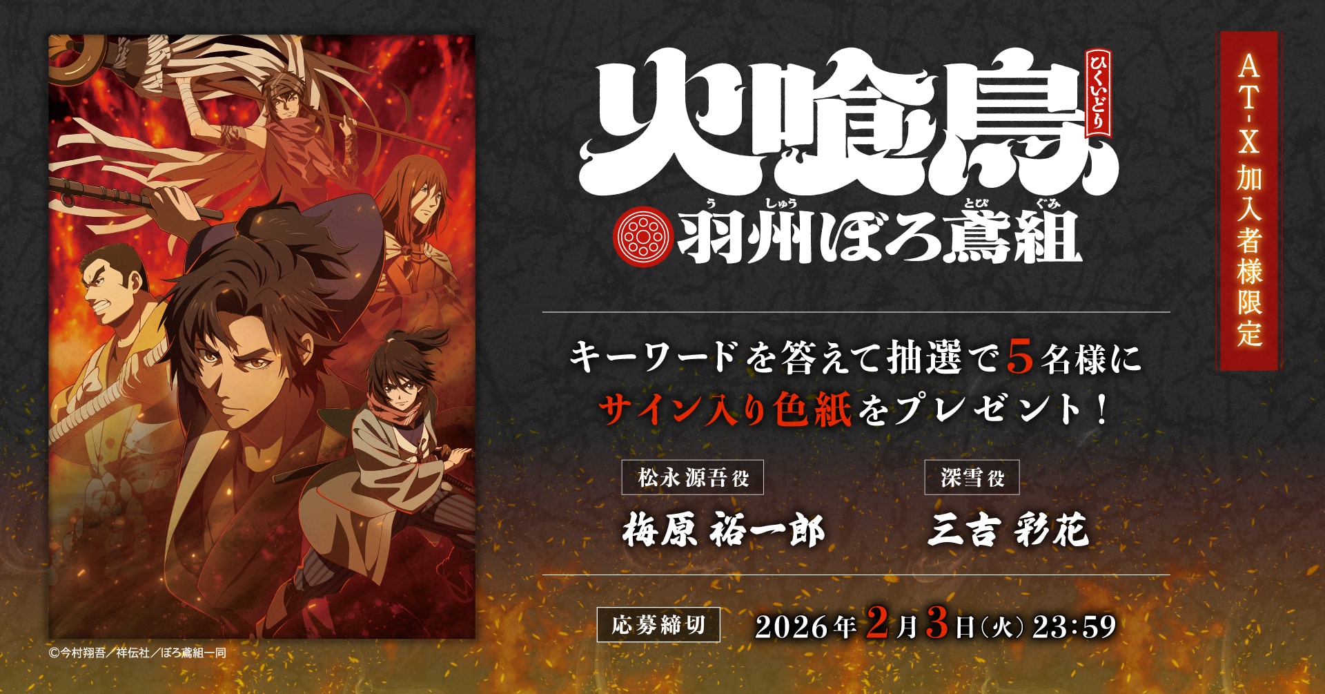 【応募締切：2月3日(火) 】AT-X加入者様限定！「火喰鳥 羽州ぼろ鳶組」サイン入り色紙を5名様にプレゼント！