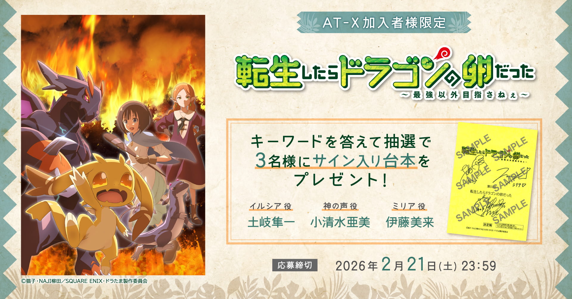 【応募締切：2月21日(土) 】AT-X加入者様限定！「転生したらドラゴンの卵だった～最強以外目指さねぇ～」サイン入り台本を3名様にプレゼント！
