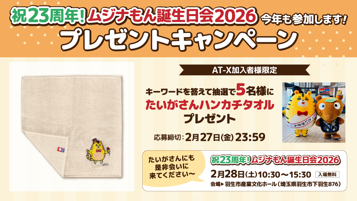 【応募締切：2月27日(金)】AT-X加入者様限定！たいがさんハンカチタオルを5名様にプレゼント！