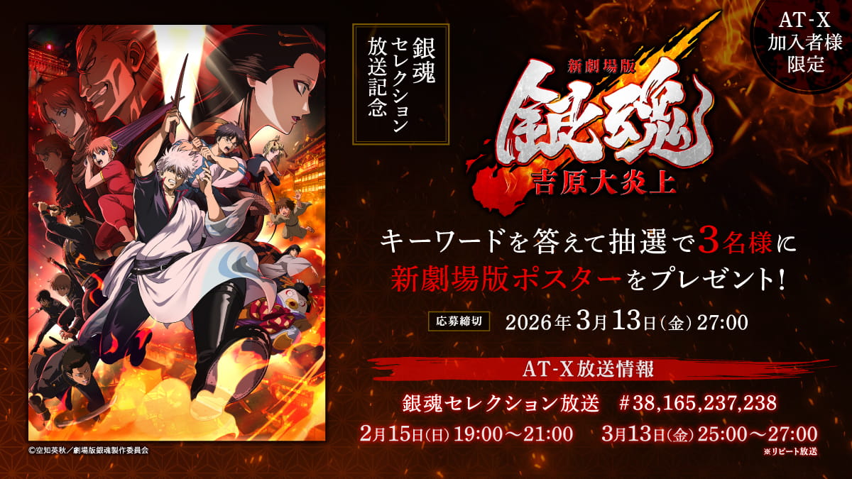 【応募締切：3月13日(金)27:00】AT-X加入者様限定！「新劇場版 銀魂 -吉原大炎上-」ポスターを3名様にプレゼント！