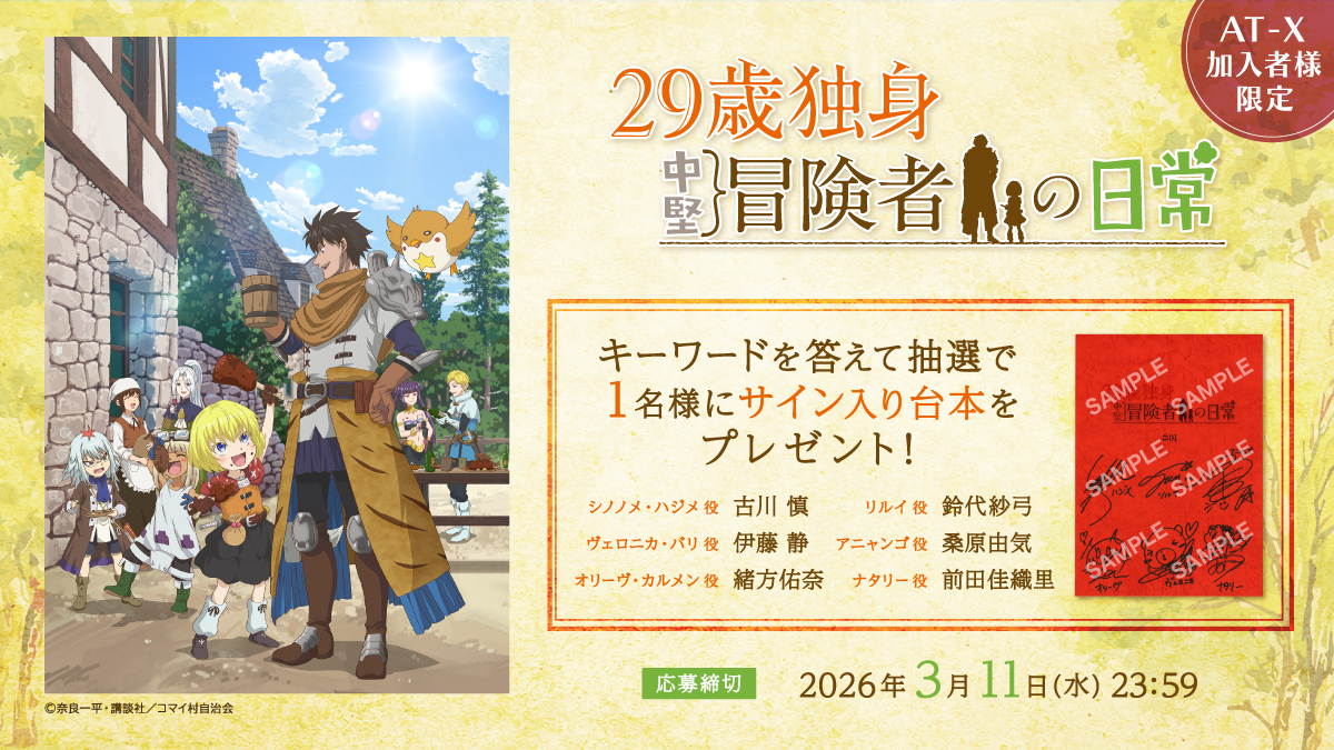 【応募締切：3月11日(水)】AT-X加入者様限定！「29歳独身中堅冒険者の日常」サイン入り台本を1名様にプレゼント！