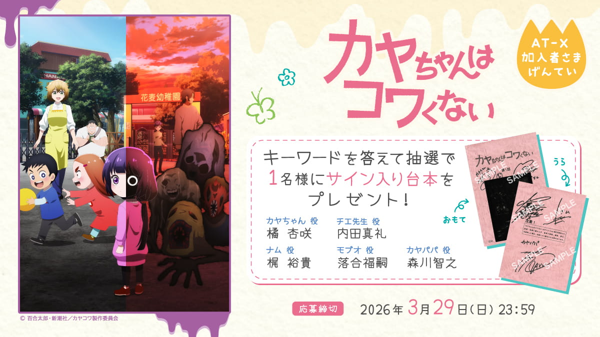 【応募締切：3月29日(日)】AT-X加入者様限定！「カヤちゃんはコワくない」サイン入り台本を1名様にプレゼント！