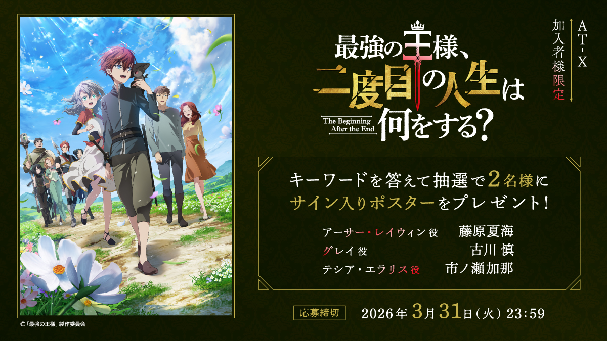 【応募締切：3月31日(火)】AT-X加入者様限定！「最強の王様、二度目の人生は何をする？」サイン入りポスターを2名様にプレゼント！