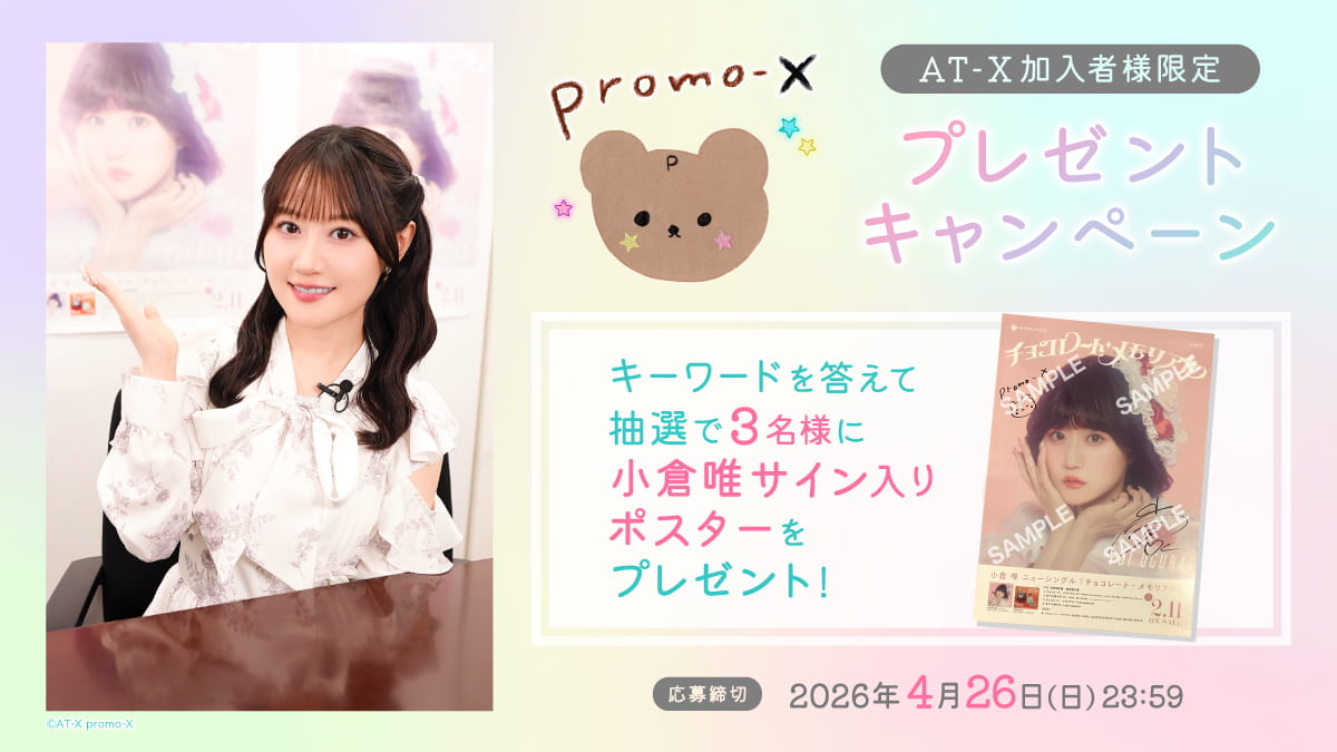 【応募締切：4月26日(日) 】AT-X加入者様限定！「promo-X」ナビゲーター・小倉唯さんサイン入りポスターを3名様にプレゼント！