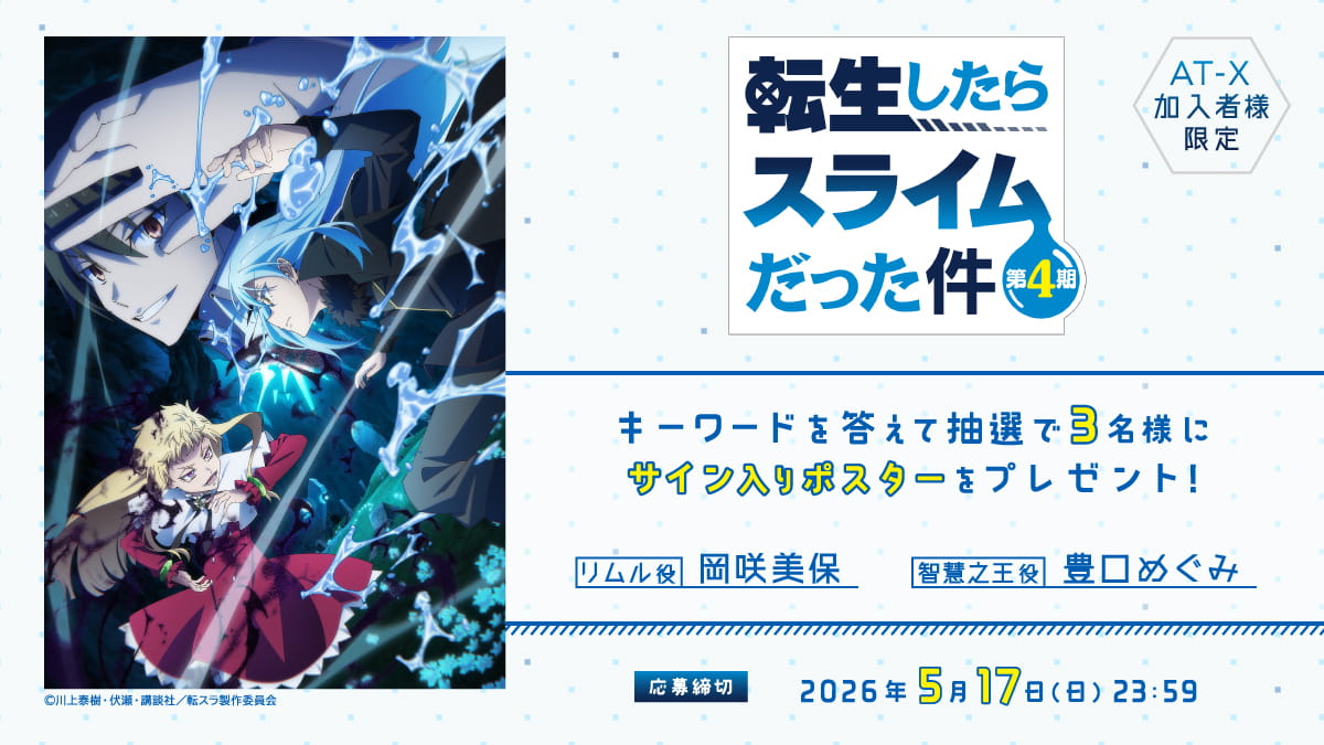 【応募締切：5月17日(日)】AT-X加入者様限定！「転生したらスライムだった件 第4期」サイン入りポスターを3名様にプレゼント！