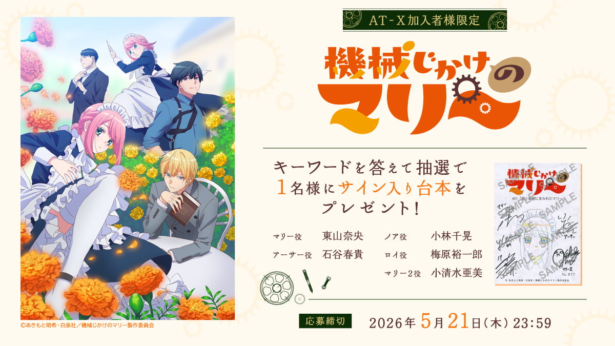 【応募締切：5月21日(木)】AT-X加入者様限定！「機械じかけのマリー」サイン入台本を1名様にプレゼント！