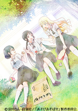 「あそびあそばせ」」プレゼントキャンペーン!