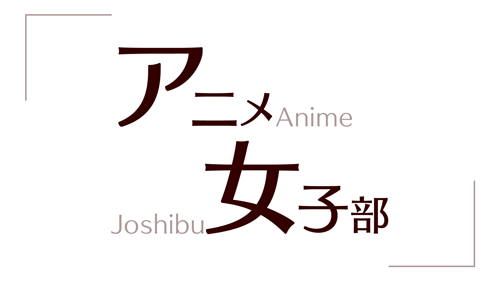 【応募受付終了】加入者様限定！【アニメ女子部】千葉翔也さんお手製《バッグチャーム》プレゼント企画