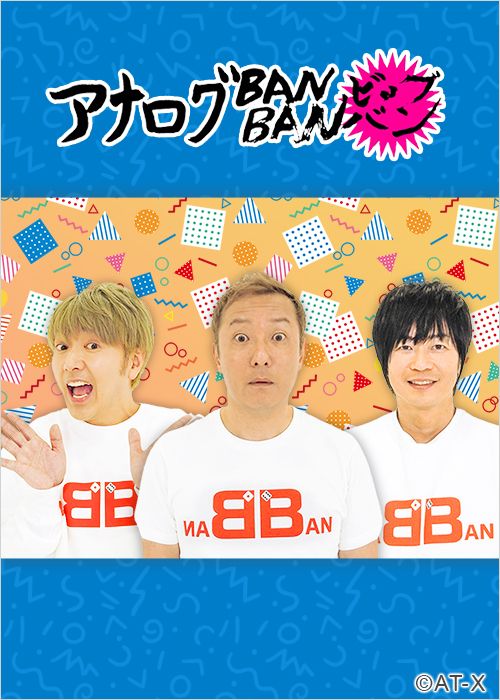 【応募受付終了】今年もやります！加入者様限定「アナログナマナマBANBANビッグバン！」プレゼントキャンペーン！