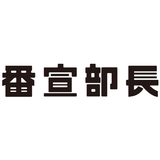 9月「番宣部長」番組プレゼント