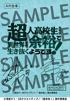 【応募受付終了】「超人高校生たちは異世界でも余裕で生き抜くようです！」キャストサイン入り台本プレゼントキャンペーン！