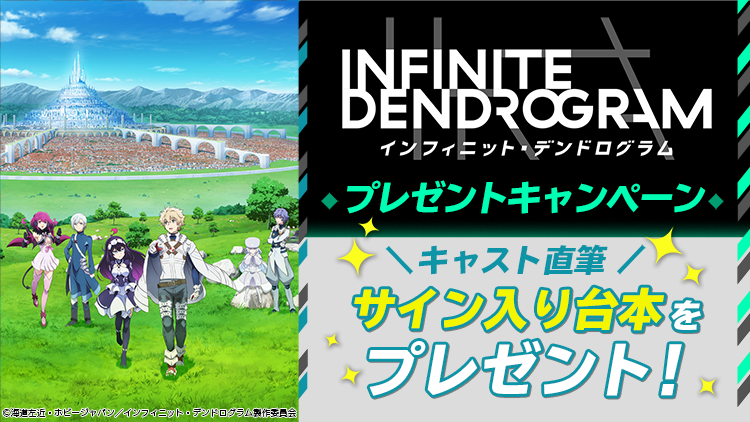 【応募受付終了】加入者様限定！「＜Infinite Dendrogram＞-インフィニット・デンドログラム-」キャストサイン入り台本プレゼント