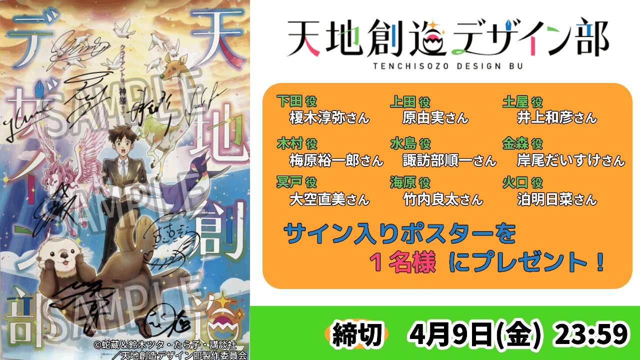 【応募受付終了】加入者様限定！「天地創造デザイン部」キャストサイン入りポスタープレゼントキャンペーン