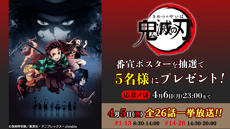 【応募受付終了】加入者様限定！「鬼滅の刃」番宣ポスタープレゼントキャンペーン