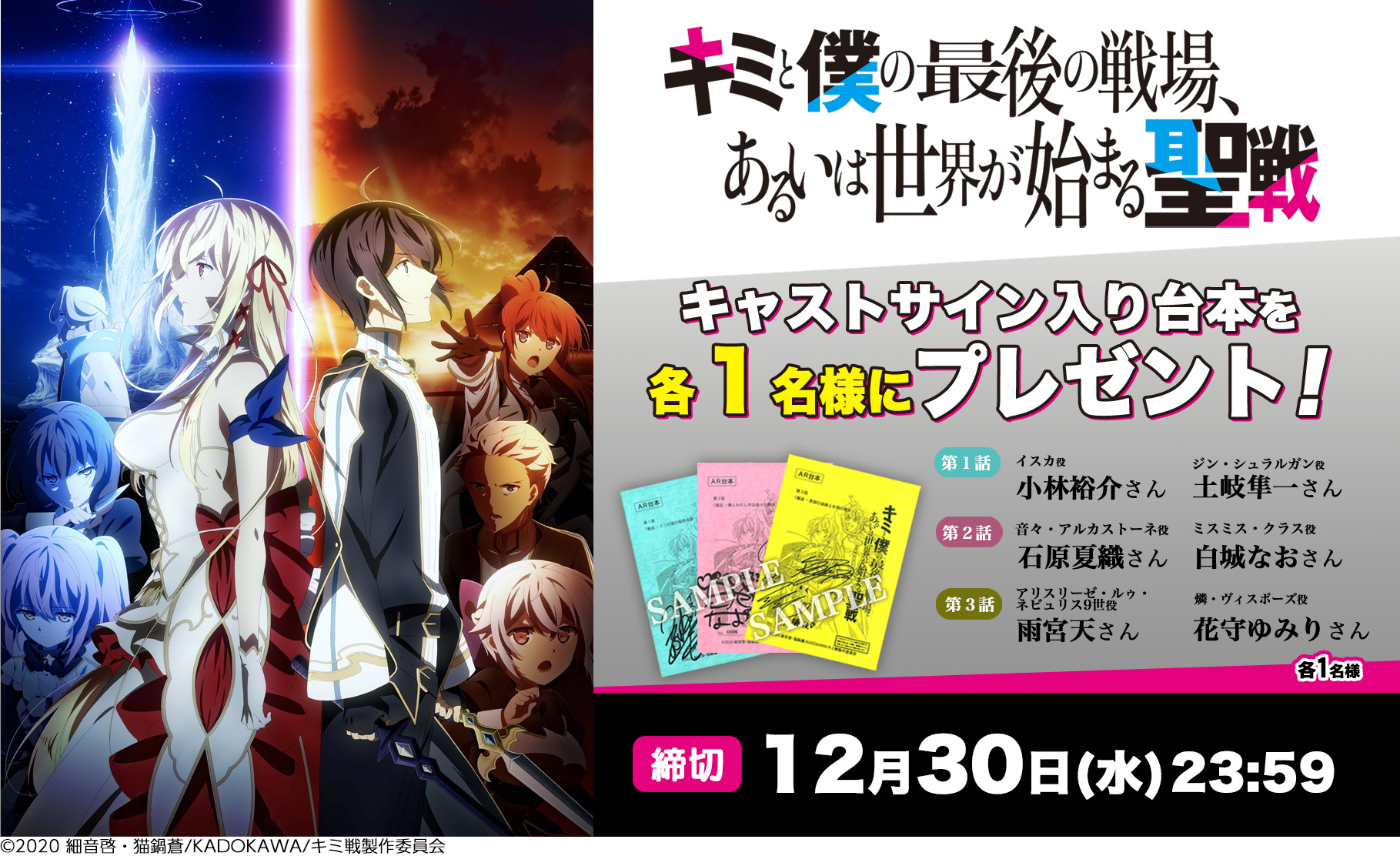 【応募受付終了】加入者様限定！「キミと僕の最後の戦場、あるいは世界が始まる聖戦」キャストサイン入り台本プレゼントキャンペーン