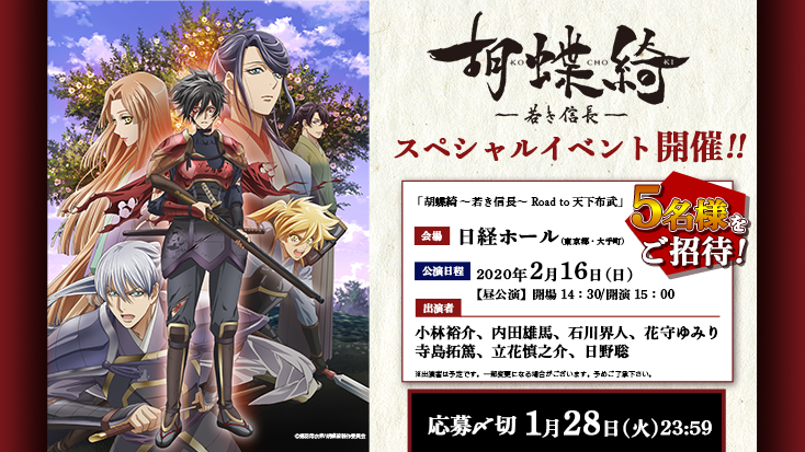 【応募受付終了】加入者様限定！「胡蝶綺 〜若き信長〜 Road to 天下布武」イベントチケットプレゼントキャンペーン