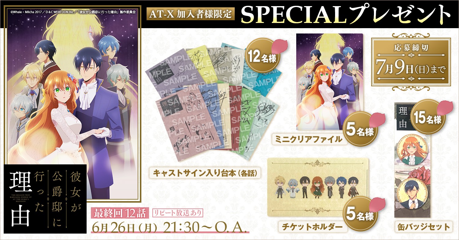 【応募受付終了】AT-X加入者様限定！『彼女が公爵邸に行った理由』SPECIALプレゼント！