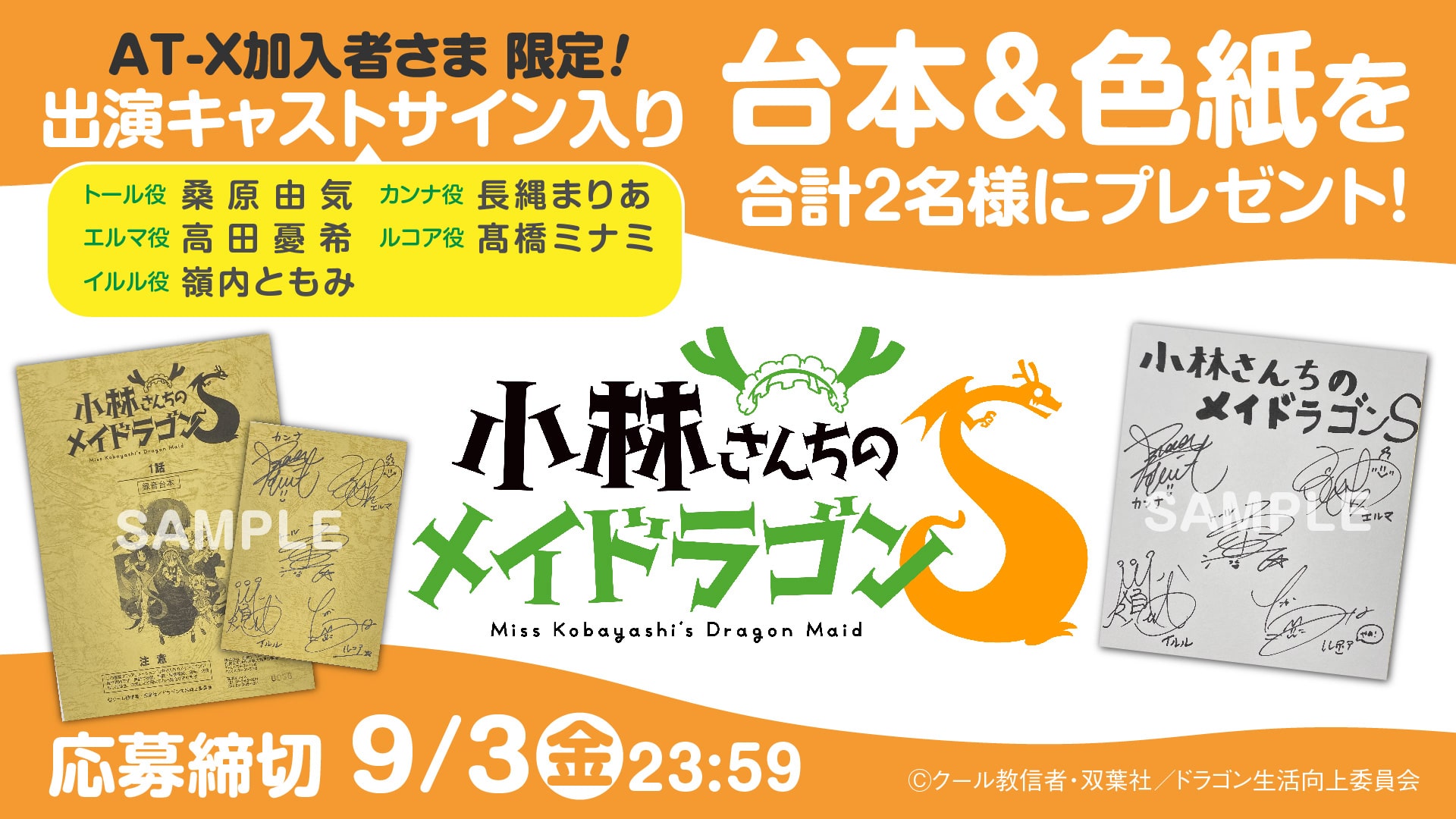 応募受付終了】加入者様限定！「小林さんちのメイドラゴンS」サイン