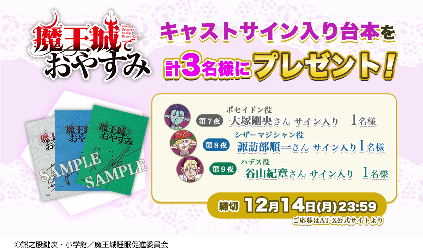 【応募受付終了】加入者様限定！「魔王城でおやすみ」キャストサイン入り台本プレゼントキャンペーン第3弾