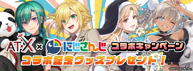 【応募受付終了】にじさんじコラボ記念グッズ応募者全員プレゼント!(スカパー新規加入者様向け応募フォーム)