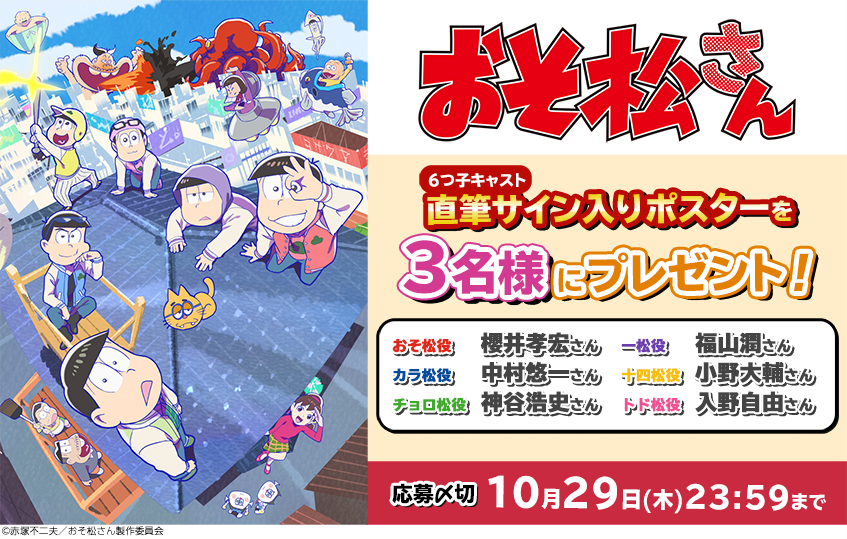 【応募受付終了】加入者様限定！「おそ松さん」キャストサイン入りポスタープレゼントキャンペーン