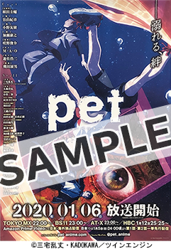 【応募受付終了】加入者様限定！「pet」キャストサイン入りポスタープレゼントキャンペーン！