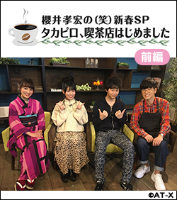 【応募受付終了】「櫻井孝宏の(笑) 新春SP タカピロ、喫茶店はじめました　前編」番組プレゼント応募フォーム