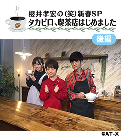 【応募受付終了】「櫻井孝宏の(笑) 新春SP タカピロ、喫茶店はじめました　後編」番組プレゼント応募フォーム