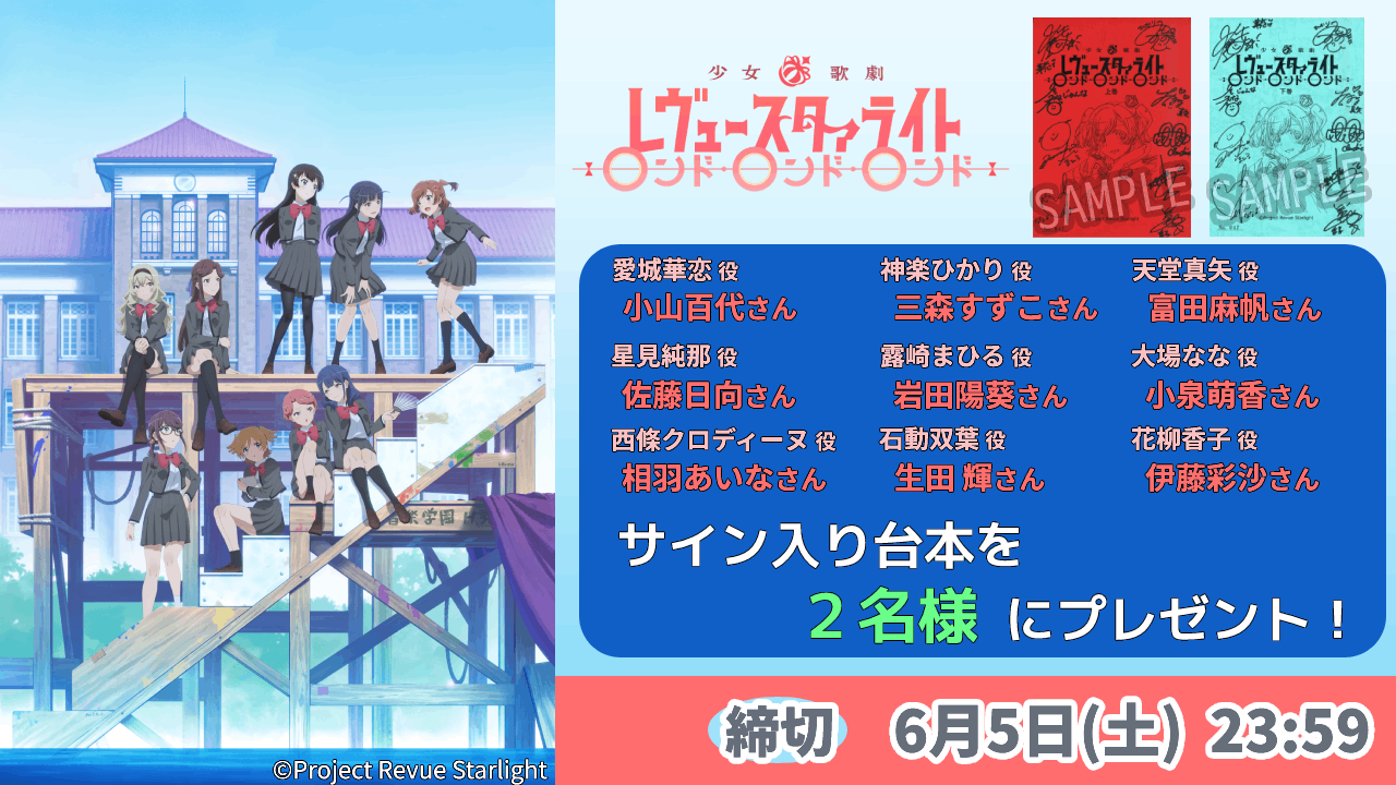 【応募受付終了】加入者様限定！『少女☆歌劇 レヴュースタァライト ロンド・ロンド・ロンド』サイン入り台本プレゼントキャンペーン