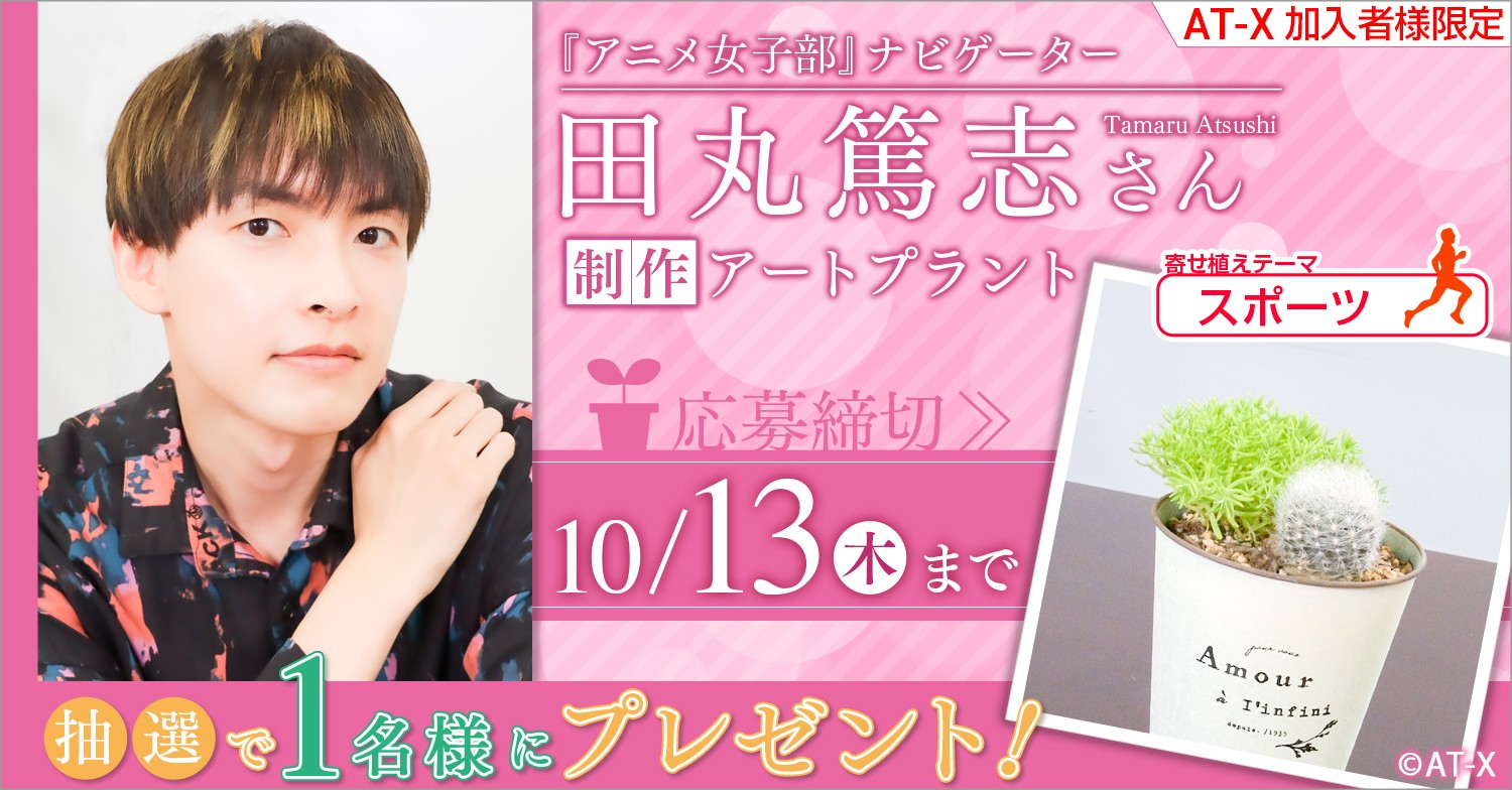 【締切:10月13日(木)】加入者様限定【アニメ女子部】田丸篤志さん制作《アートプラント「スポーツ」》プレゼント!!
