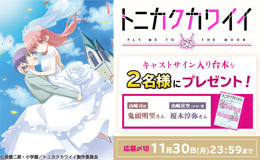 【応募受付終了】加入者様限定！「トニカクカワイイ」キャストサイン入り台本プレゼントキャンペーン