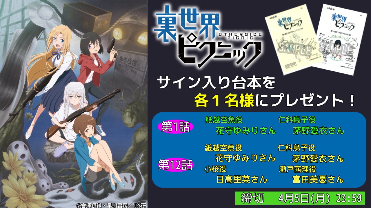 【応募受付終了】加入者様限定！「裏世界ピクニック」キャストサイン入り台本プレゼントキャンペーン