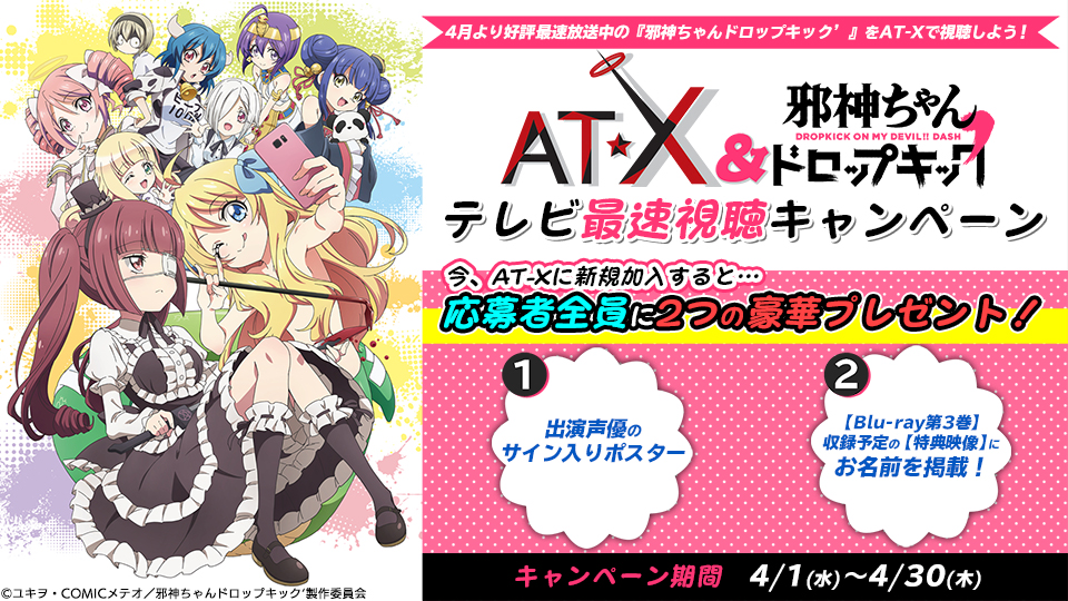 【応募受付終了】『AT-X』＆『邪神ちゃんドロップキック'』テレビ最速視聴キャンペーン