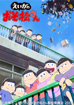 【応募受付終了】加入者様限定！2019年3月15日（金）公開！劇場版「えいがのおそ松さん」の第3弾一般券(全6種)を10名様にプレゼント！