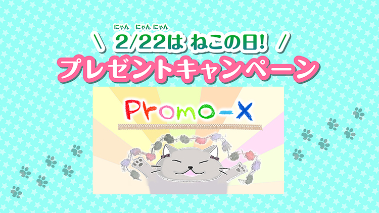 【応募受付終了】加入者様限定！ 「promo-X」大橋彩香さんサイン入りグッズプレゼントキャンペーン