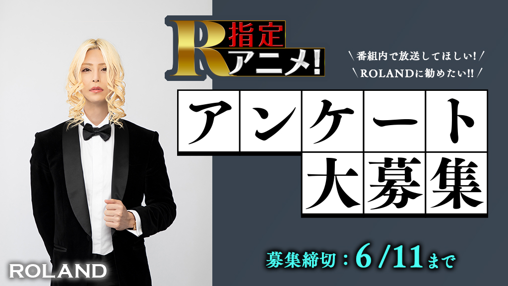 R指定アニメ アンケート大募集 At X