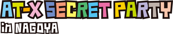 AT-X SECRET PARTY