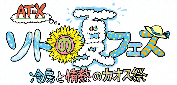 AT-X ソトの夏フェス！冷房と情熱のカオス祭